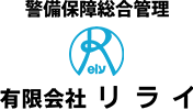 警備保障総合管理 有限会社リライ