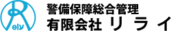 警備保障総合管理 有限会社リライ